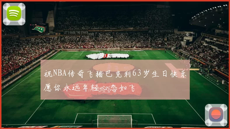 祝NBA传奇飞猪巴克利63岁生日快乐愿你永远年轻心态如飞