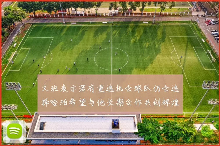 文班表示若有重选机会球队仍会选择哈珀希望与他长期合作共创辉煌