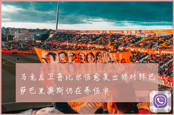 马竞后卫普比尔伤愈复出将对阵巴萨巴里奥斯仍在养伤中