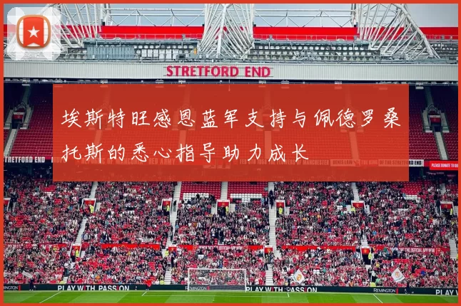 埃斯特旺感恩蓝军支持与佩德罗桑托斯的悉心指导助力成长
