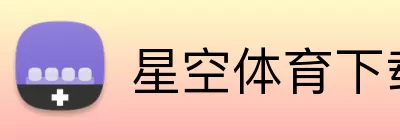 星空体育下载 logo